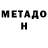 МЕТАДОН кристалл Kieran MP
